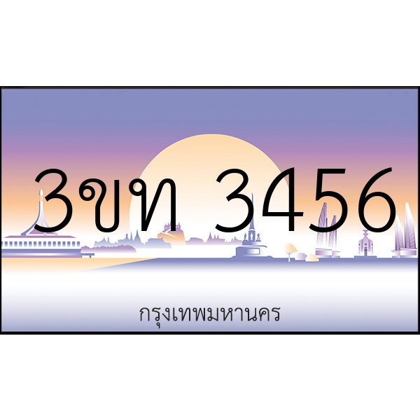 3ขท 3456